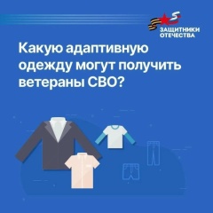 Ветераны СВО могут получить адаптивную одежду в фонде «Защитники Отечества» 