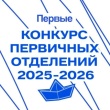 Ура! Двойной триумф на Всероссийском конкурсе Первичных отделений