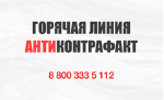 На территории Свердловской области функционирует горячая линия «Антиконтрафакт»