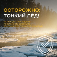 ВНИМАНИЕ! Тонкий лед