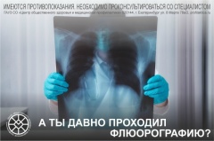 Флюорография раз в год – это нужно всем
