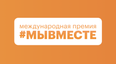 Международная премия #МЫВМЕСТЕ