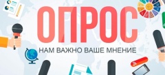 Приглашаем Вас принять участие в опросе об оценке закупочной деятельности заказчиков 