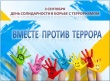 3 сентября 2018 года, в образовательных, культурных и спортивных учреждениях Камышловского района прошли мероприятия, приуроченные ко Дню солидарности в борьбе с терроризмом. 
