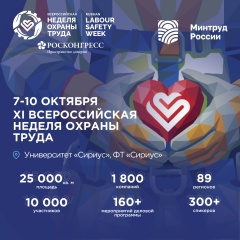 Всероссийская неделя охраны труда 2026