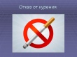 Онлайн- семинар " Эффективный отказ от курения"