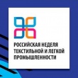 с 17 по 20 марта 2020 года в г. Москве, ЦВК «Экспоцентр», проводится ежегодное отраслевое мероприятие «Российская неделя текстильной и легкой промышленности»
