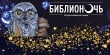 «Библионочь» — отличный повод узнать друг друга ближе