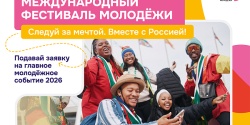 Регистрация на Международный фестиваль молодёжи в Екатеринбурге продолжается!