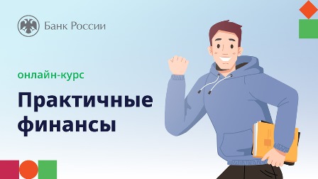 Курс по финансовой грамотности «Практичные финансы: от знаний к действиям»