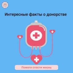 Интересные факты о донорстве