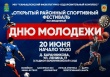 Приглашаем всех жителей Камышловского района и города Камышлова принять участие в Спортивном фестивале в честь Дня молодежи 2026!