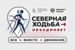Всероссийский физкультурно-оздоровительный проект «Северная ходьба объединяет»