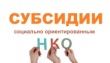 Предоставление субсидий из бюджета Камышловского муниципального района социально ориентированным НКО