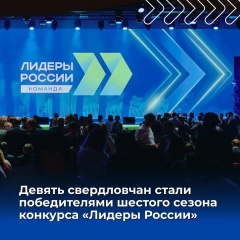Свердловчане – в числе победителей конкурса «Лидеры России. Команда»!