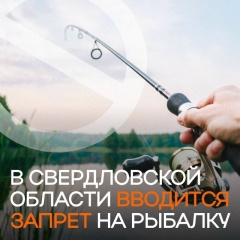 С 25 апреля в Свердловской области будет введен запрет на рыбалку из-за нереста