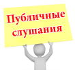 Внимание! 29 апреля 2026 года с 16.00 часов состоятся публичные слушания
