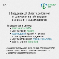 В Свердловской области продолжает действовать запрет на фото- и видеосъемку беспилотных летательных аппаратов (БПЛА)