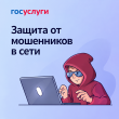 Информационно-справочные материалы по жизненной ситуации «Защита от мошенников в сети»
