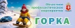 Областное профилактическое мероприятие «Горка»