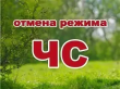 Об отмене на территории Свердловской области режима чрезвычайной ситуации в лесах регионального характера 