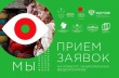 В России стартовал Первый конкурс национальных видеороликов «МЫ». Приглашаем всех желающих поучаствовать в конкурсе!