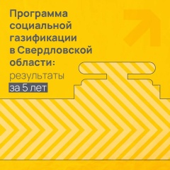 Программа социальной газификации: 5 лет успешной работы