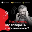  Не пытайтесь переиграть мошенников – кладите трубку!