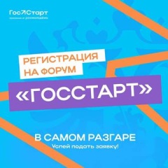 IV Всероссийский форум молодых государственных и муниципальных служащих «ГосСтарт»