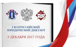 Всероссийский юридический диктант