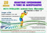 Приглашаем на областные соревнования в гонке на лыжероллерах!