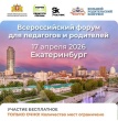 Всероссийский форум для педагогов и родителей