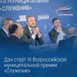 Стартовала III Всероссийская муниципальная премия «Служение»!