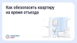 Безопасность квартиры в сезон отпусков: что важно знать?