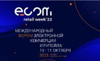 10-11 октября 2023 года в Центре Международной торговли г. Москвы пройдет Международный форум электронной коммерции и ритейла «ECOM Retail Week»