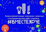 #Вместе ярче