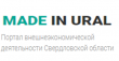 Возможность регистрации на Портале внешнеэкономической деятельности Свердловской области «Made-in-Ural.ru»