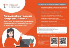 Личный кабинет клиента "ЭнергосбыТ Плюс"