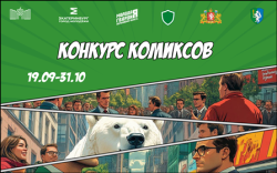 Всероссийской общественной организации «Молодая Гвардия Единой России» проводится конкурс антикоррупционных комиксов «Урал без коррупции»