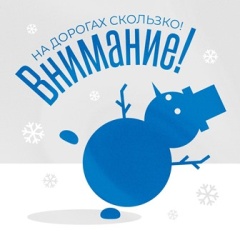 Зима на пороге: будьте осторожны на дороге! 