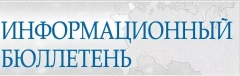 Информационный бюллетень на август