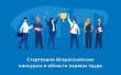 Министерство труда и социальной защиты РФ информирует, что 9 июня 2026 года в рамках мероприятия-спутника Всероссийской недели охраны труда в городе Томске дан старт Всероссийским конкурсам в области охраны труда