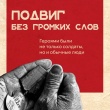 Герои — не только в военной форме