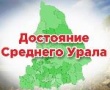 «Достояние Среднего Урала»