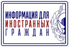 30 сентября запланировано проведение мероприятий адаптационного курса для иностранных граждан «Содействие адаптации трудящихся мигрантов, прибывших в РФ в порядке, не требующем получения визы, а также для граждан государств – участников ЕАЭС»