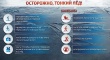 Осторожно, тонкий лед!