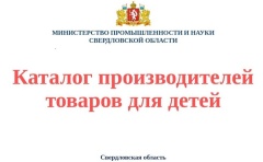 Ознакомьтесь с ассортиментом товаров предлагаемых региональными производителями