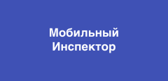 В регионе запустили пилотный проект «Мобильный инспектор». 