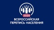 Управление Федеральной службы государственной статистики по Свердловской области и Курганской области приглашает принять участие во Всероссийской переписи населения (ВПН-2020)