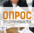 Опрос предпринимателей о качестве связи в регионе